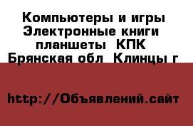 Компьютеры и игры Электронные книги, планшеты, КПК. Брянская обл.,Клинцы г.